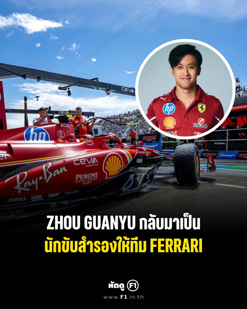 Zhou Guanyu ได้เป็นนักขับสำรอง Ferrari ฤดูกาล 2025 - หัดดู F1