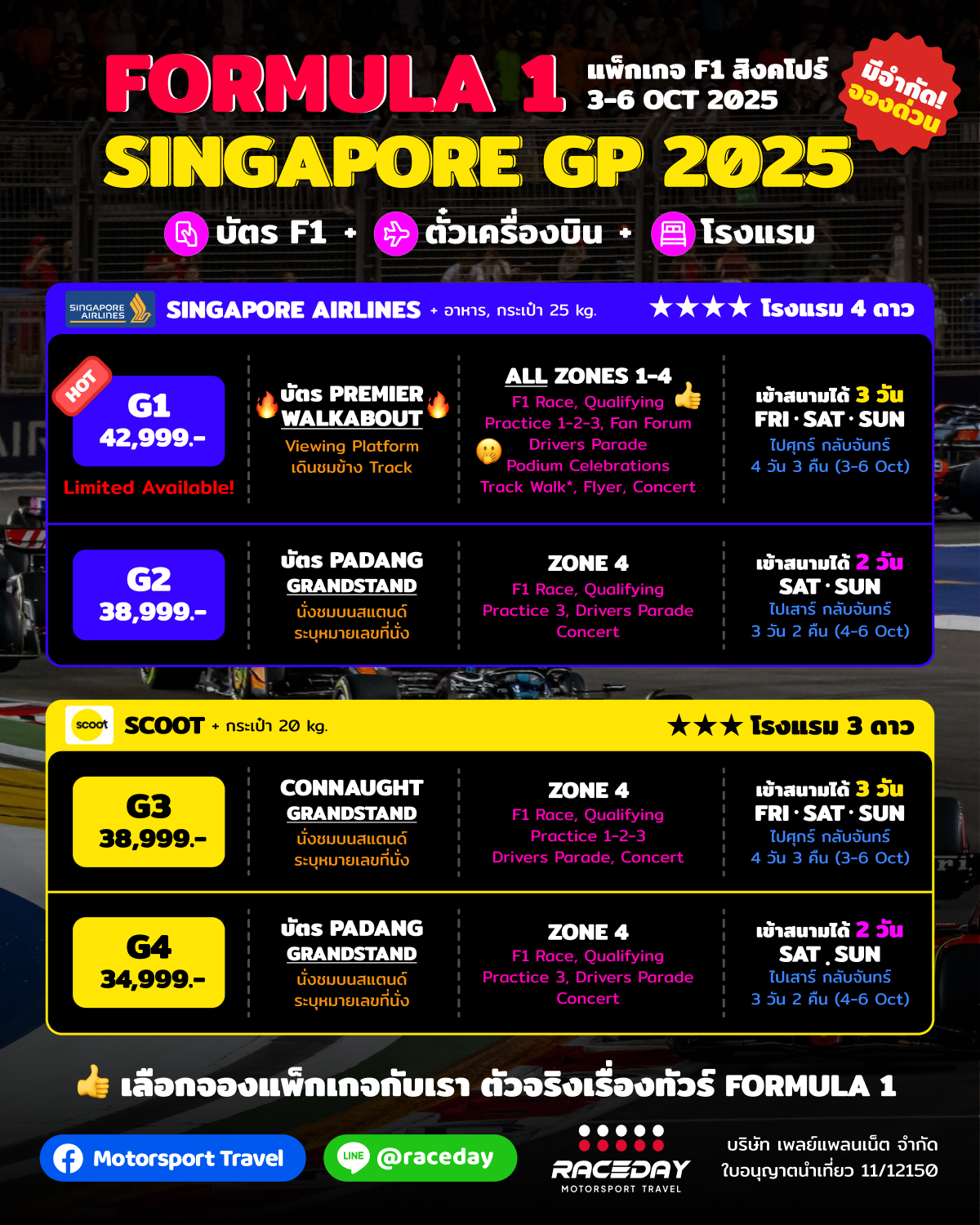 แพ็กเกจทัวร์ F1 Singapore Package ตั๋ว บัตร Formula 1 สิงคโปร์ แพ็กเกจทัวร์ F1 Singapore Package ตั๋ว บัตร Formula 1 สิงคโปร์