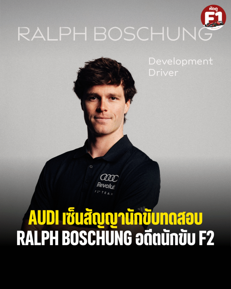 Audi F1 เซ็นสัญญานักขับทดสอบ Ralph boschung
