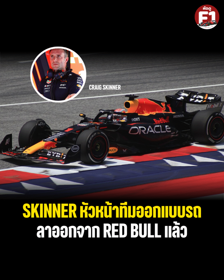 Skinner นักออกแบบรถ F1 สังกัดทีม Red Bull Racing ประกาศลาออก