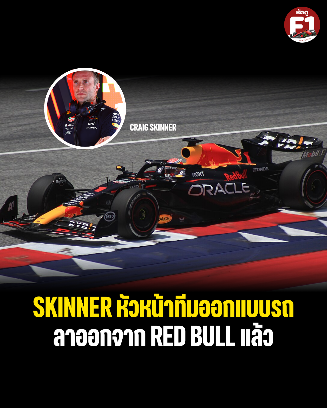 Skinner นักออกแบบรถ F1 สังกัดทีม Red Bull Racing ประกาศลาออก