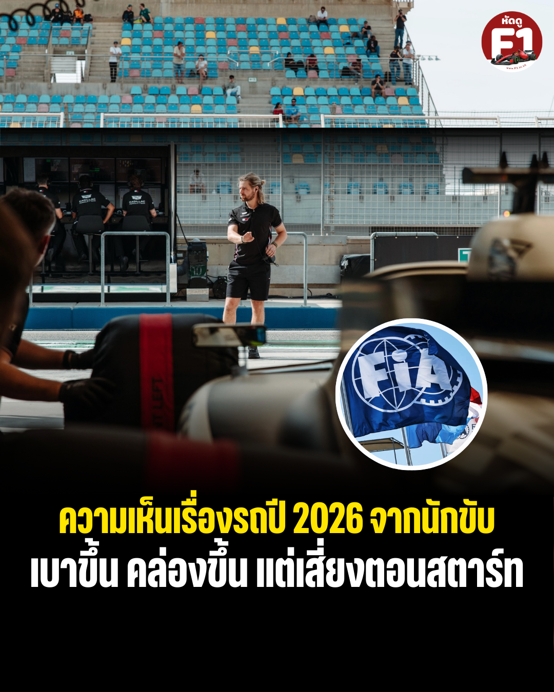 Feedback รถ F1 ปี 2026