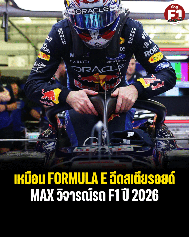Max ให้ความเห็นว่ารถ F1 ปี 2026 เหมือน Formula E เพิ่มความแรง