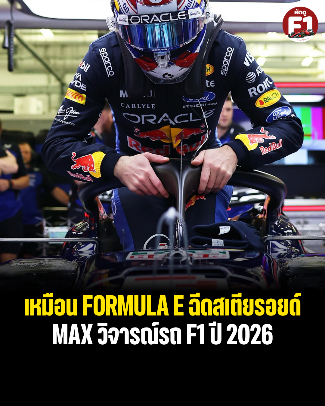 Max ให้ความเห็นว่ารถ F1 ปี 2026 เหมือน Formula E เพิ่มความแรง