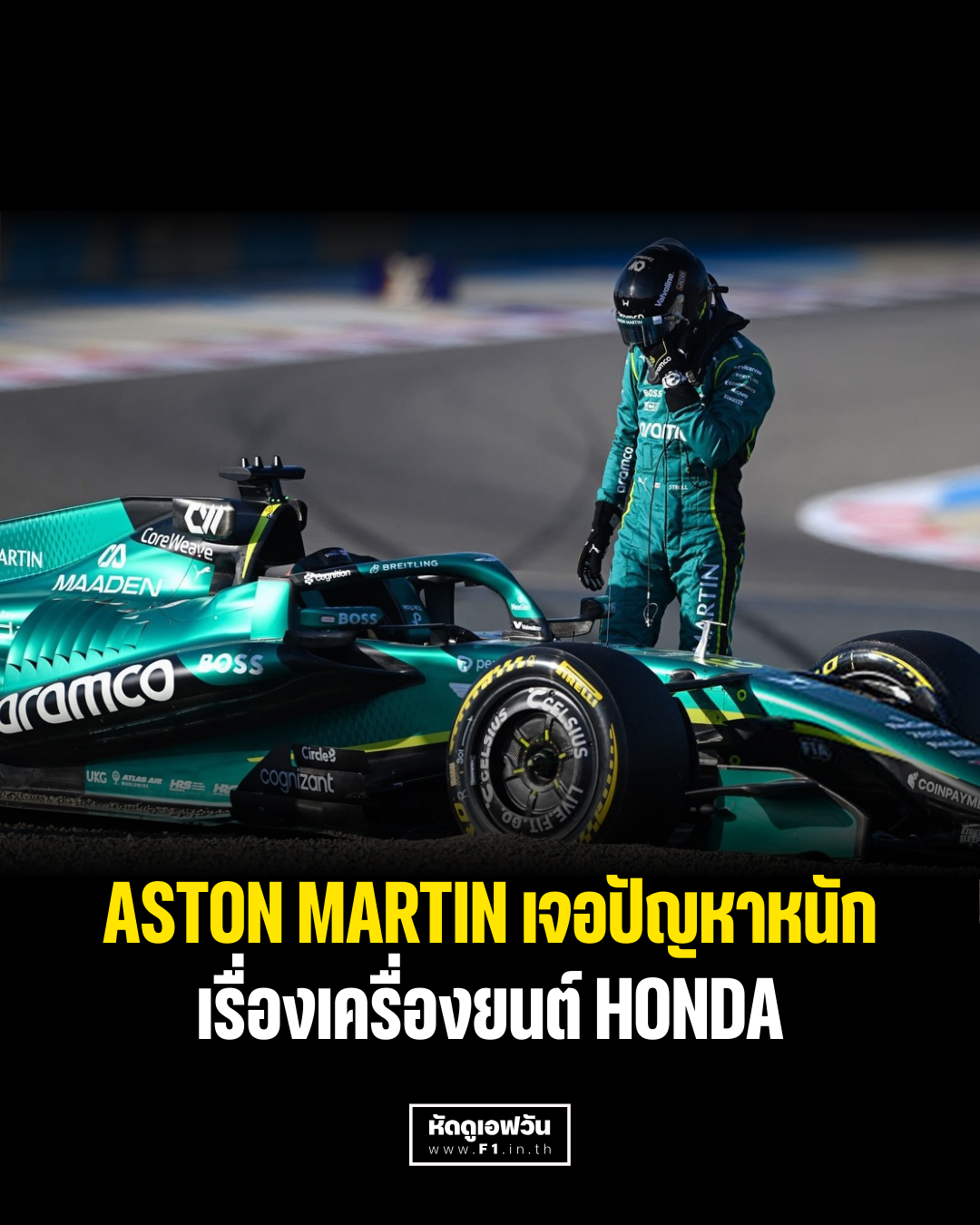 Aston Marin มีปัญหาหนักเรื่องเครื่องยนต์ Honda F1