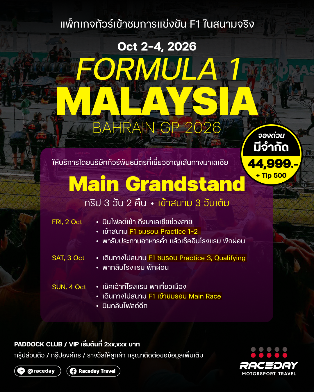 ทัวร์ F1 มาเลเซีย 2026
